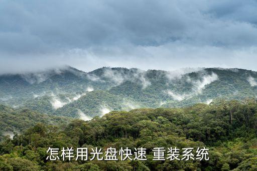 怎样用光盘快速 重装系统