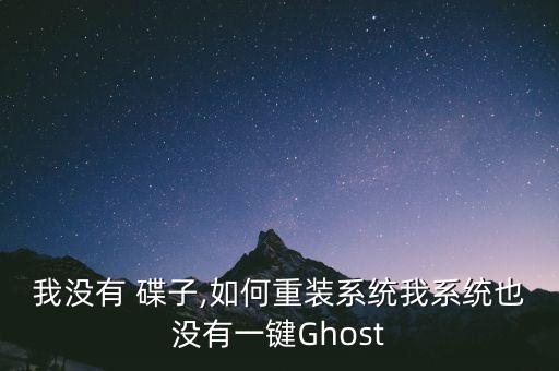 不用碟子怎么装系统软件