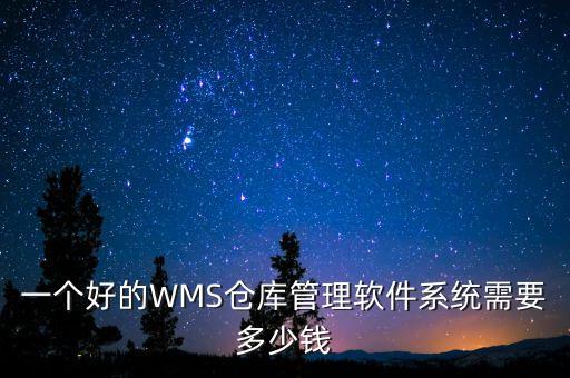 开源wms仓储系统软件