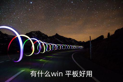 有什么win 平板好用