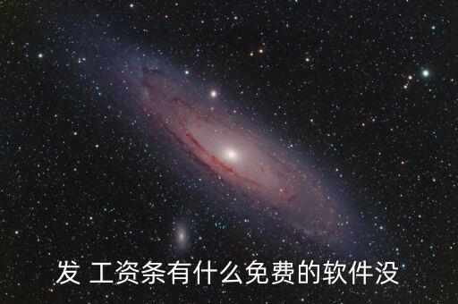 发 工资条有什么免费的软件没