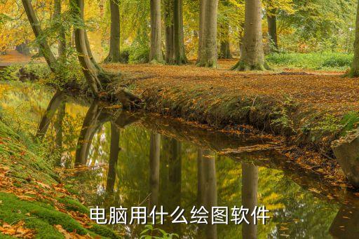 电脑用什么绘图软件