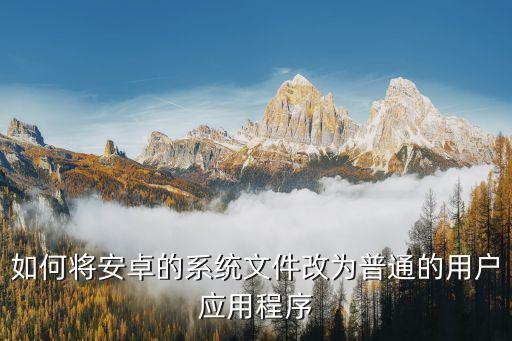 魅族软件变成系统软件,魅族手机怎么删除系统软件