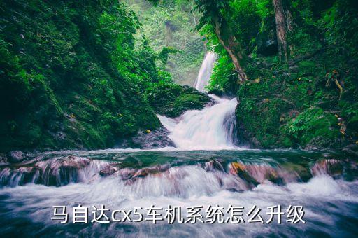 马自达cx5车机系统怎么升级