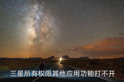  三星所有权限其他应用功能打不开