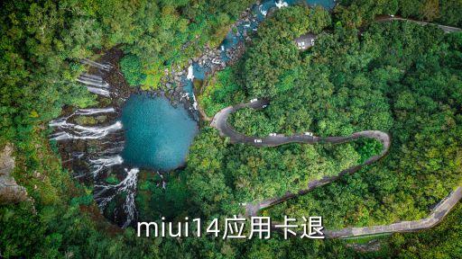 miui14应用卡退