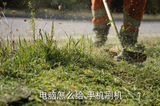 电脑刷成手机系统软件,怎么用电脑删除手机系统软件