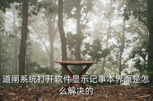 海康道闸系统软件,道闸系统软件通用吗