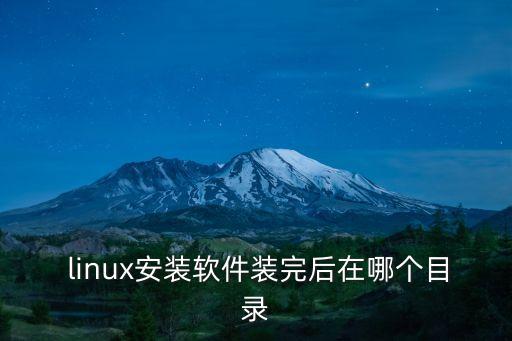 linux系统软件下载位置