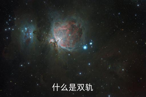 什么是双轨