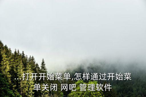 网吧管理系统软件界面,摇钱树网吧管理系统