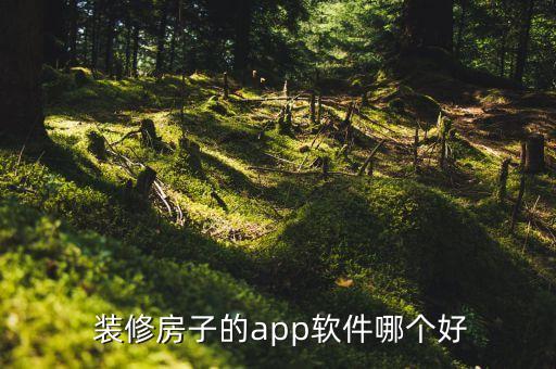  装修房子的app软件哪个好