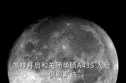 怎样开启和关闭华硕A43S 人脸 识别系统