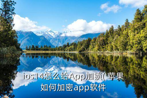 定时锁定手机苹果系统软件