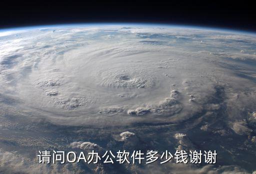 徐州公司oa系统软件价格