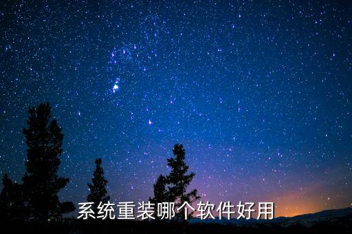系统重装哪个软件好用