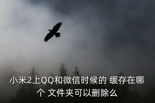 miui系统软件缓存文件,MIUI缩略图缓存文件