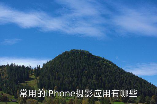 常用的iPhone摄影应用有哪些