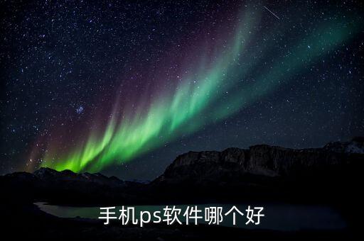 手机ps软件哪个好
