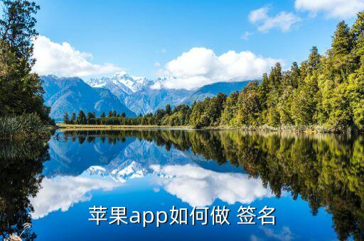 苹果app如何做 签名