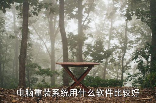 电脑重装系统用什么软件比较好