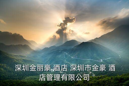  深圳金丽豪 酒店 深圳市金豪 酒店管理有限公司