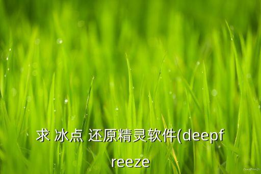冰点还原系统软件