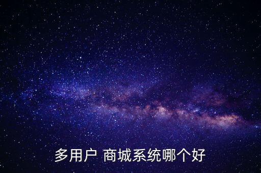 多用户 商城系统哪个好