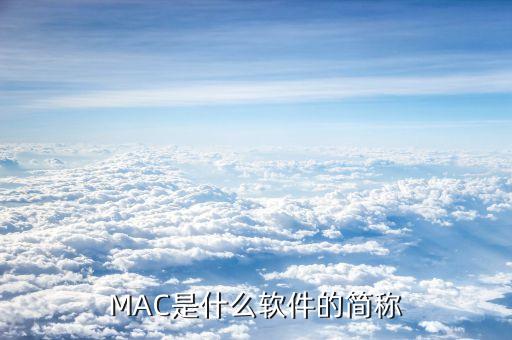MAC是什么软件的简称