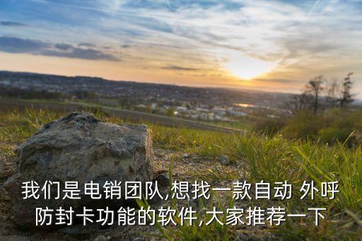 邯郸电话外呼系统软件,做外呼系统软件违法吗?
