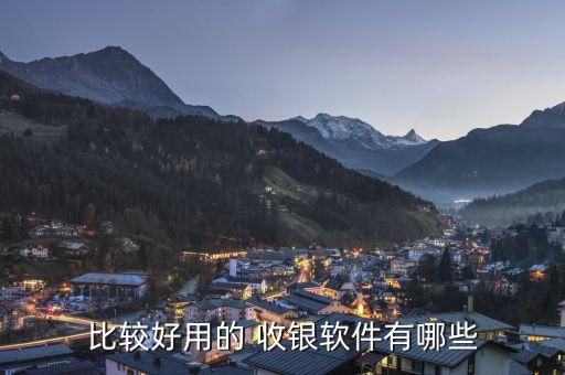 比较好用的 收银软件有哪些