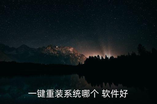 一键重装系统哪个 软件好