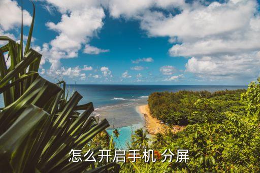 怎么开启手机 分屏