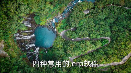 四种常用的 erp软件
