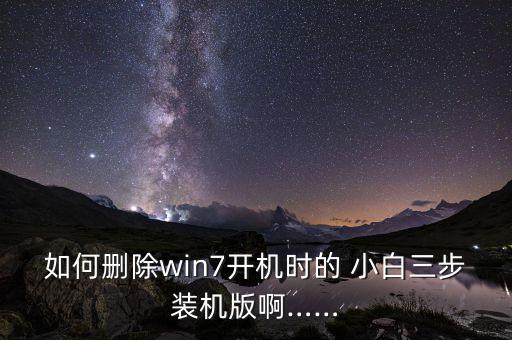 如何删除win7开机时的 小白三步装机版啊……