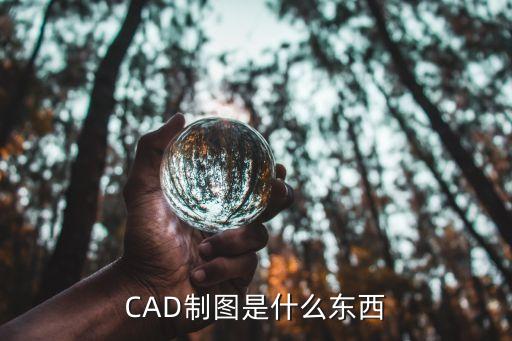 CAD制图是什么东西