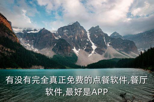 有没有完全真正免费的点餐软件,餐厅软件,最好是APP