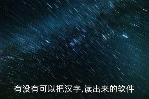 有没有可以把汉字,读出来的软件
