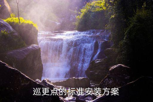 巡更点的标准安装方案