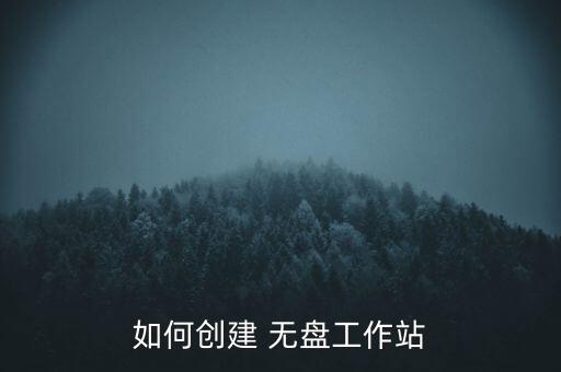 如何创建 无盘工作站