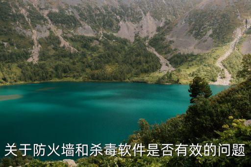 关于防火墙和杀毒软件是否有效的问题