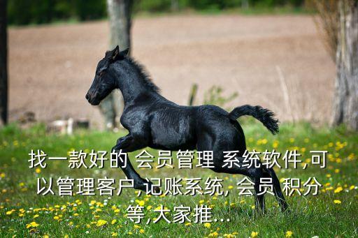 会员积分系统软件方案