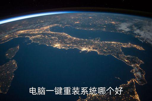 电脑一键重装系统哪个好