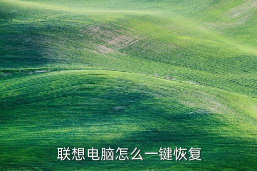 联想电脑怎么一键恢复