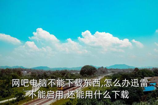 网吧两个系统软件,CNC系统软件可分为( )两类