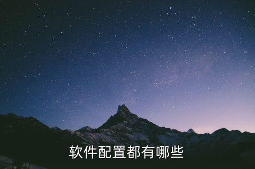 软件配置都有哪些