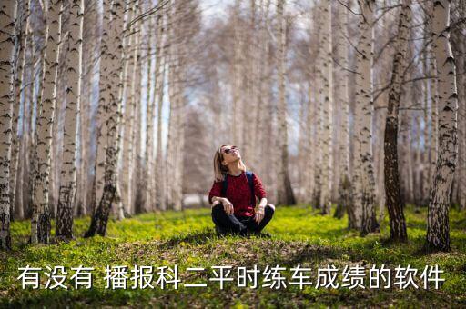 有没有 播报科二平时练车成绩的软件