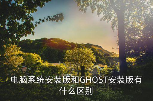 电脑系统安装版和GHOST安装版有什么区别