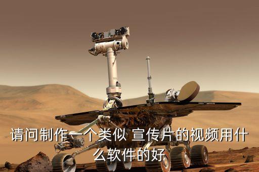 请问制作一个类似 宣传片的视频用什么软件的好