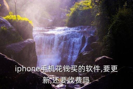 苹果系统软件收钱嘛,vivo变苹果系统软件